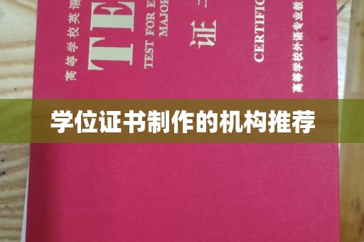 枣阳学位证书制作的机构推荐